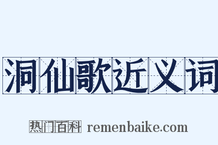 洞仙歌近义词是什么意思的图片
